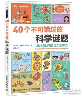 40个不可错过的科学谜题