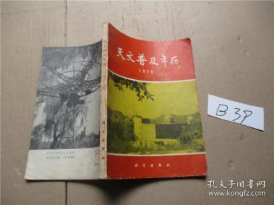 天文普及年历 1979年