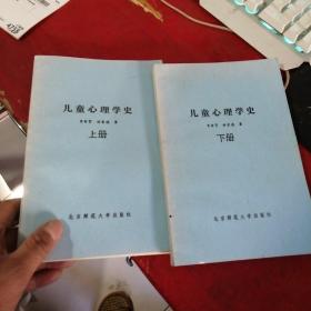 儿童心理学史（上下册）