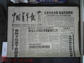 中国青年报 1995.8.25