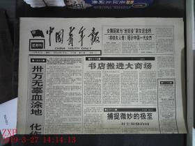 中国青年报 1995.8.27