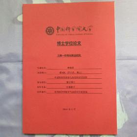 中国科学院大学博士学位论文