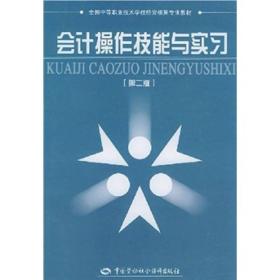 全国中等职业技术学校经营核算专业教材：会计操作技能与实习（第2版）