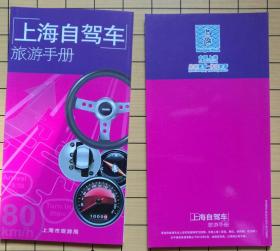 上海 自家车旅游手册  （2012-0720-72450）