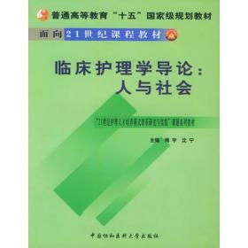 正版书 临床护理学导论:人与社会