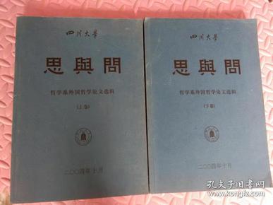 (四川大学）思与问/哲学系外国哲学论文选辑（上下）