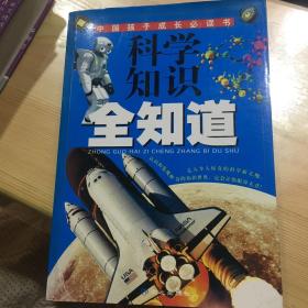 科学知识全知道——中国孩子成长必读书