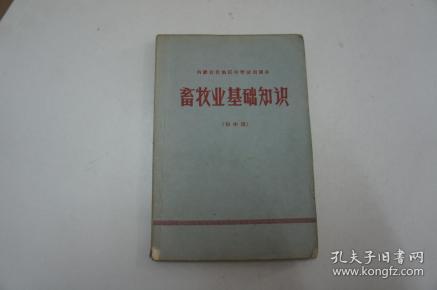 畜牧业基础知识（内蒙古自治区中学试用课本 初中用 书内有语录） 一版一印