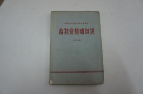 畜牧业基础知识（内蒙古自治区中学试用课本 初中用 书内有语录） 一版一印