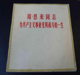 周恩来同志为共产主义事业光荣战斗的一生-12开宣传画册