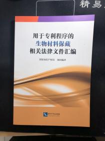 用于专利程序的生物材料保藏相关法律文件汇编