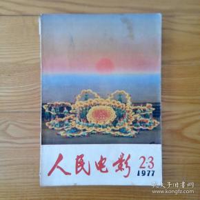 人民电影1977（2-3）