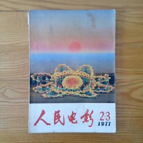 人民电影1977（2-3）