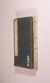 1936年版关中丛书《古今事物考》4册25.58卷全，线装