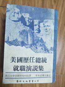 《美國(guó)歷任總統(tǒng)就職演說(shuō)集》全面一厚冊(cè)！