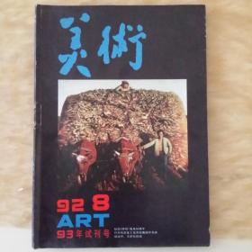 美术93年试刊号