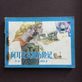 阿耳戈英雄历险记 连环画