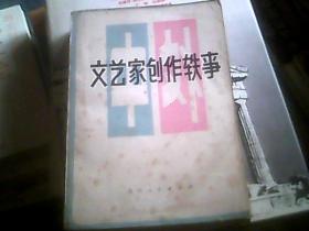 文艺家创作轶事