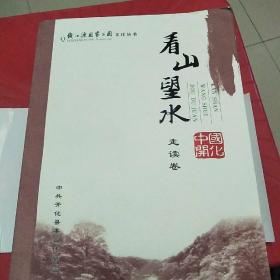 看山望水