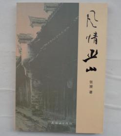 风情巫山    作者签赠本       货号：第32书架—A层