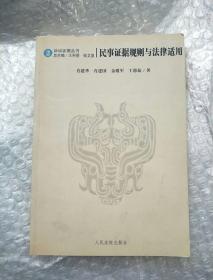 民事证据规则与法律适用。诉讼证据丛书。