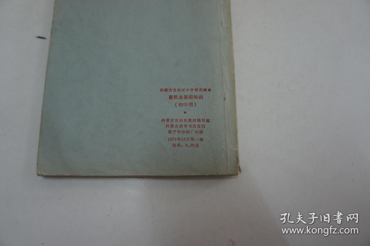 畜牧业基础知识（内蒙古自治区中学试用课本 初中用 书内有语录） 一版一印