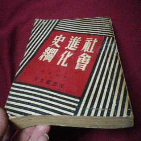 《社会进化史纲》邓初民 著/民国三十八年八月四版神州国光社出版