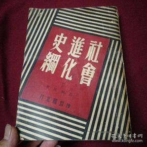 《社会进化史纲》邓初民 著/民国三十八年八月四版神州国光社出版