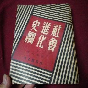 《社会进化史纲》邓初民 著/民国三十八年八月四版神州国光社出版