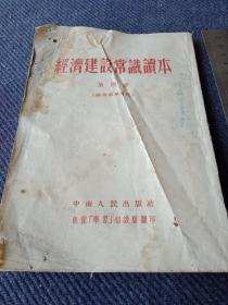 1953年《经济建设常识读本》第四章！