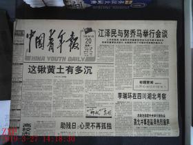 中国青年报 1996.5.20