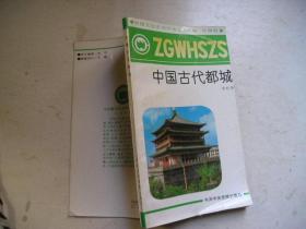 中国文化史知识丛书：中国古代都城