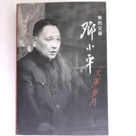 我的父亲邓小平：文革岁月