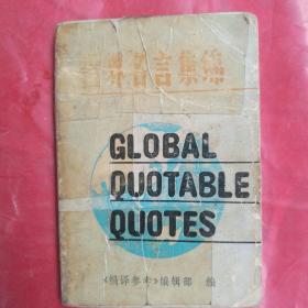 世界名言集锦

Global  Quotable  Quotes