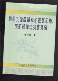 黔西北地区铅锌矿控矿因素、成矿规律与找矿预测