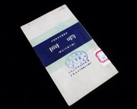 【 红色经典话剧】《岗哨》【原名《不能入库》】【1951年初版】九品佳