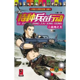 特种兵在行动[ 战地之王 2]