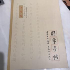 国学字帖千字文