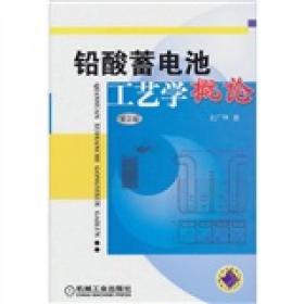 铅酸蓄电池工艺学概论（第2版）