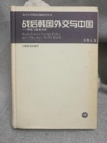 复旦大学国际问题研究丛书·战后韩国外交与中国：理论与政策分析