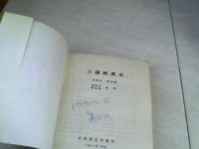 三国群英会   【32开 1988年一版一印】