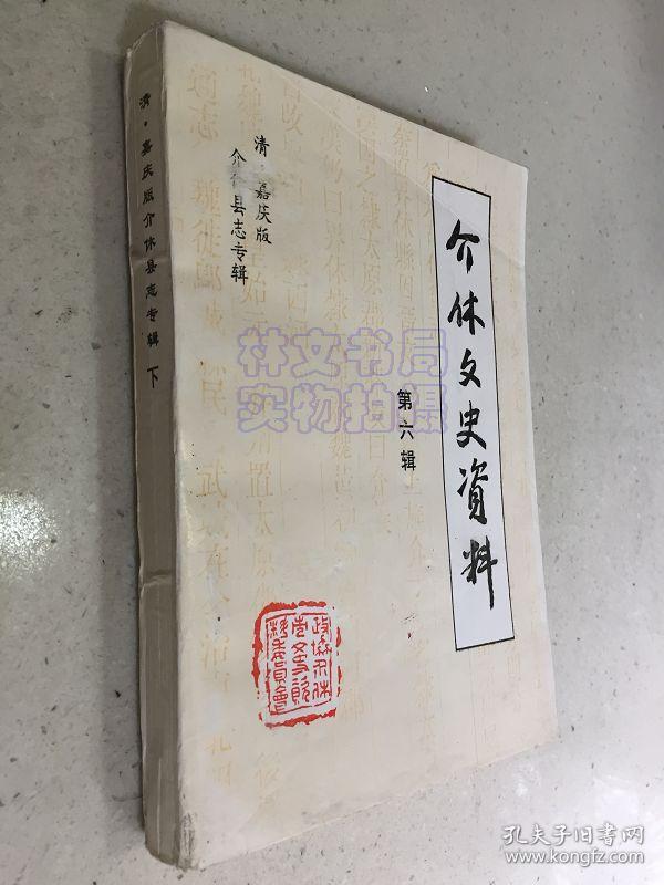 清嘉庆版 介休县志 下册 （标点、简化字排印）介休文史资料第六辑.