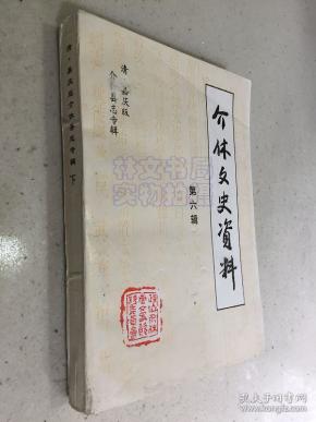 清嘉庆版 介休县志 下册 （标点、简化字排印）介休文史资料第六辑.