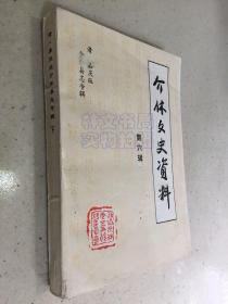 清嘉庆版 介休县志 下册 （标点、简化字排印）介休文史资料第六辑.