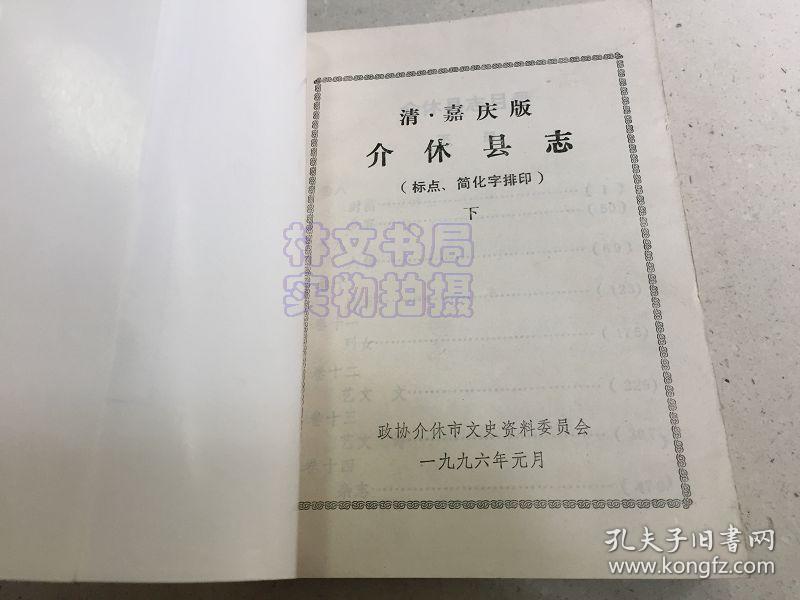 清嘉庆版 介休县志 下册 （标点、简化字排印）介休文史资料第六辑.