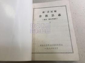 清嘉庆版 介休县志 下册 （标点、简化字排印）介休文史资料第六辑.