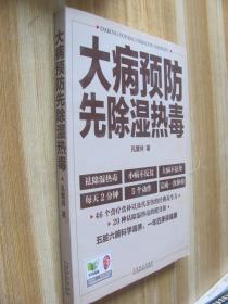 大病预防先除湿热毒