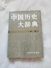 中国历史大词典宋史