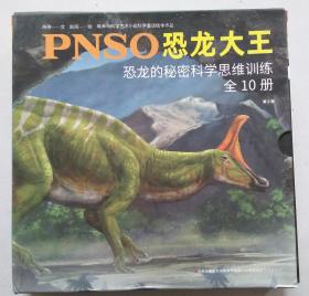 正版 PNSO恐龙大王：恐龙的秘密科学思维训练（套装全10册 第2版）9787553490021