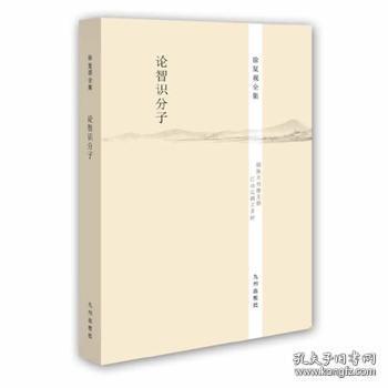 徐复观全集：论智识分子
